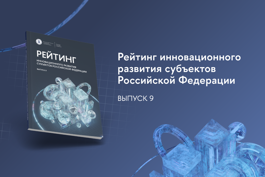 Опубликован 9-й выпуск Рейтинга инновационного развития субъектов Российской Федерации Иллюстрация к новости: Опубликован 9-й выпуск Рейтинга инновационного развития субъектов Российской Федерации