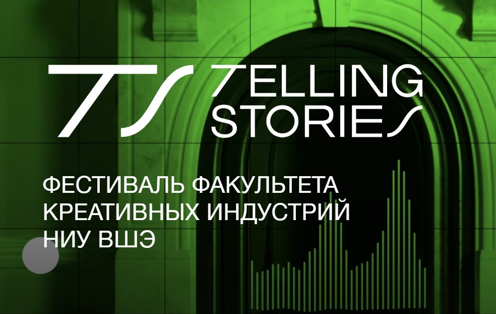 «Праздник креативных индустрий»: в НИУ ВШЭ прошел фестиваль Telling Stories 2024 Иллюстрация к новости: «Праздник креативных индустрий»: в НИУ ВШЭ прошел фестиваль Telling Stories 2024