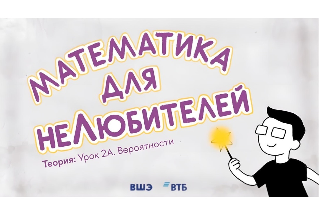 НИУ ВШЭ и ВТБ запустили онлайн-курс для школьников и студентов «Математика для неЛюбителей» Иллюстрация к новости: НИУ ВШЭ и ВТБ запустили онлайн-курс для школьников и студентов «Математика для неЛюбителей»